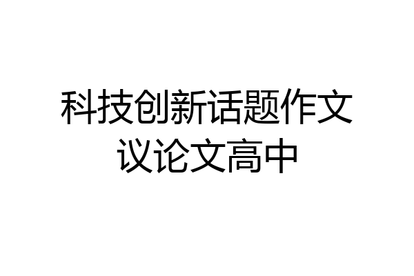 科技创新话题作文议论文高中
