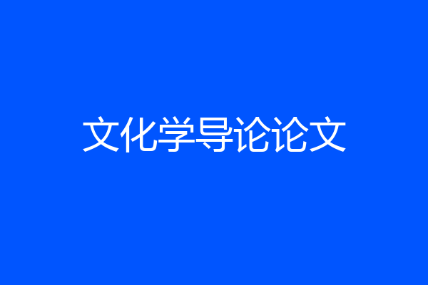文化学导论论文