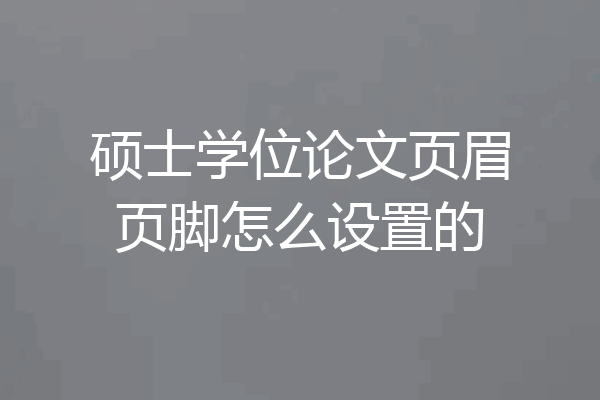 硕士学位论文页眉页脚怎么设置的