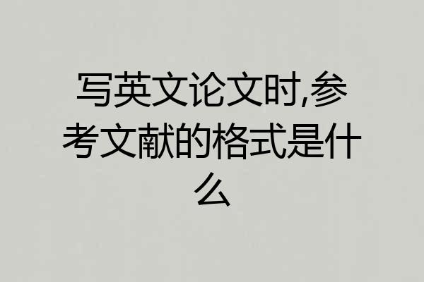 写英文论文时,参考文献的格式是什么