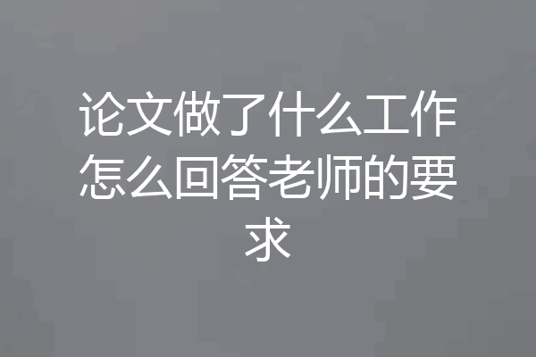 论文做了什么工作怎么回答老师的要求