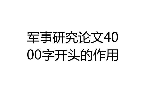 军事研究论文4000字开头的作用