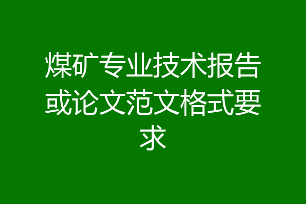煤矿专业技术报告或论文范文格式要求
