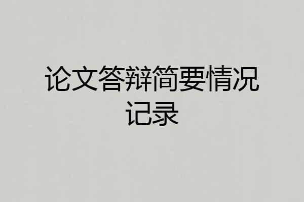论文答辩简要情况记录