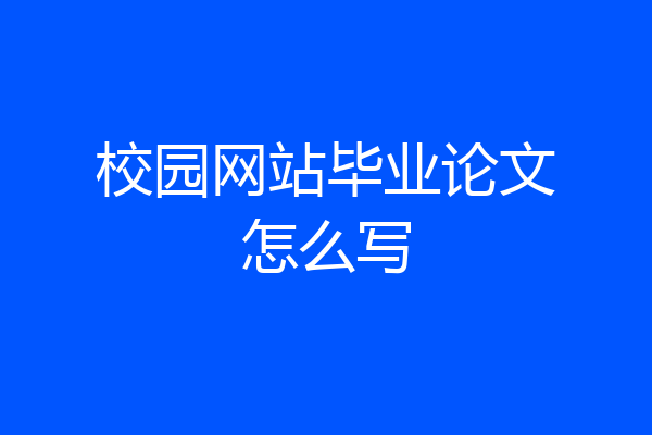 校园网站毕业论文怎么写