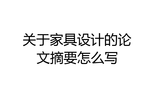 关于家具设计的论文摘要怎么写