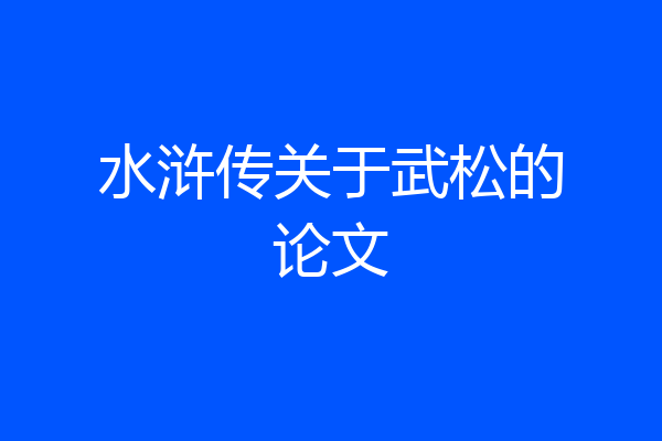 水浒传关于武松的论文