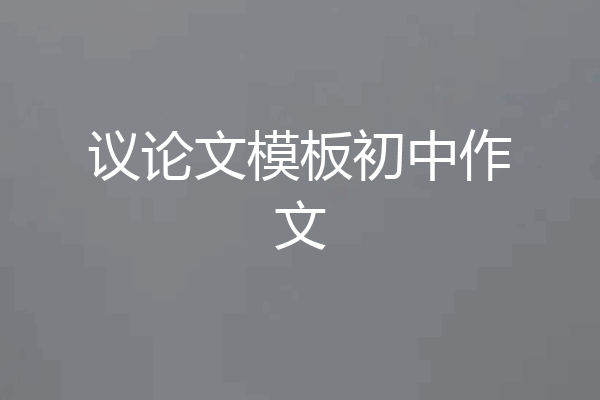 议论文模板初中作文