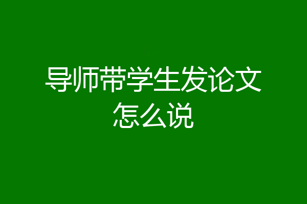 导师带学生发论文怎么说