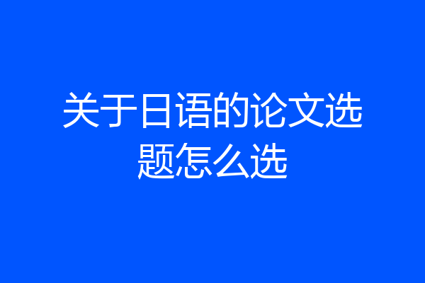 关于日语的论文选题怎么选