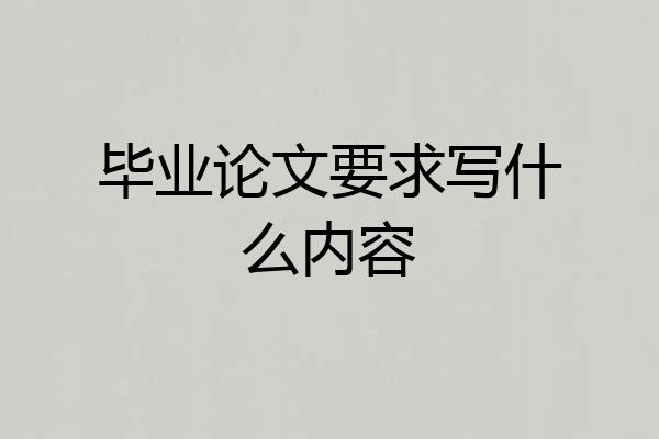 毕业论文要求写什么内容