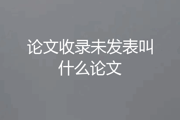 论文收录未发表叫什么论文