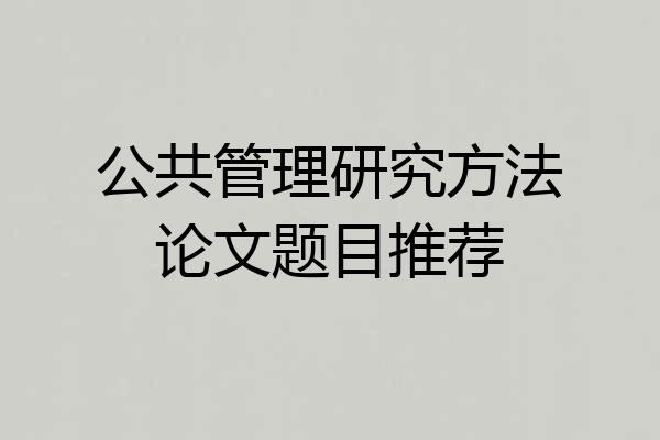 公共管理研究方法论文题目推荐