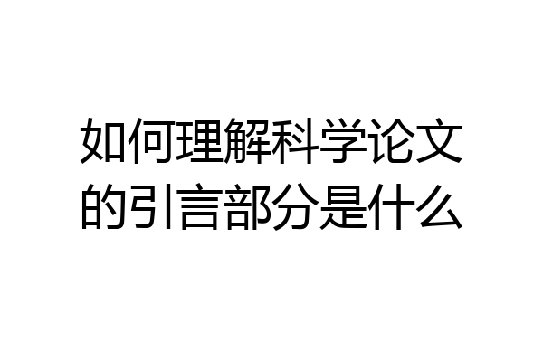 如何理解科学论文的引言部分是什么