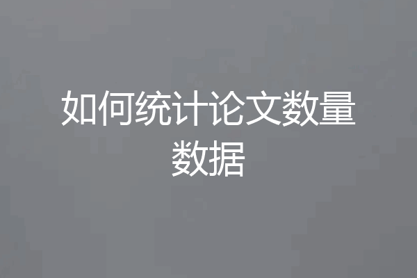 如何统计论文数量数据