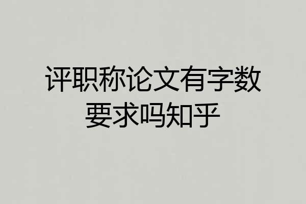 评职称论文有字数要求吗知乎