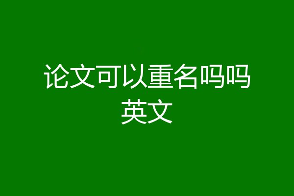 论文可以重名吗吗英文