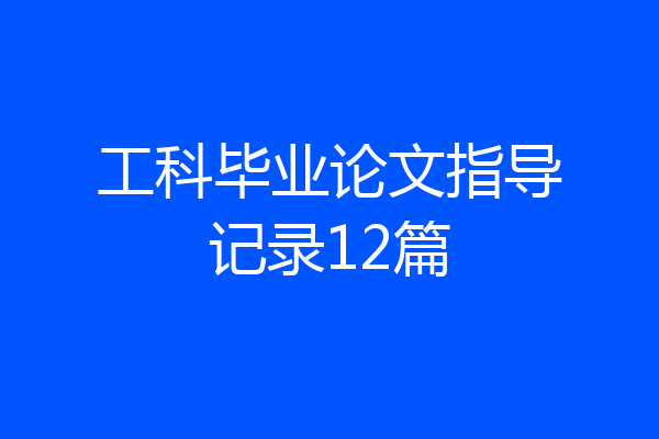 工科毕业论文指导记录12篇