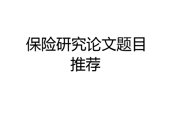 保险研究论文题目推荐