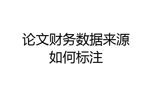 论文财务数据来源如何标注