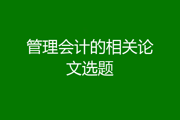 管理会计的相关论文选题