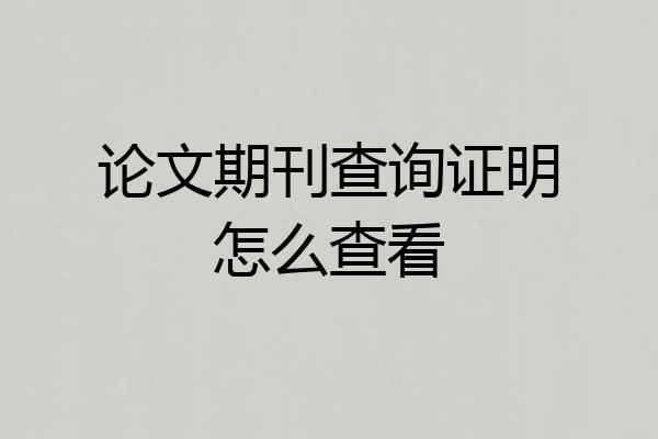 论文期刊查询证明怎么查看