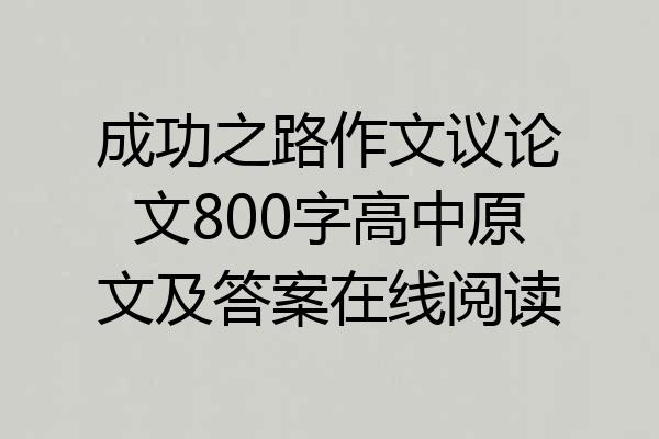 成功之路作文议论文800字高中原文及答案在线阅读