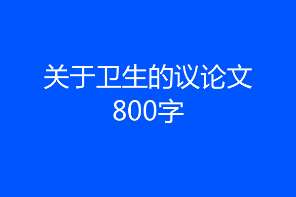 关于卫生的议论文800字