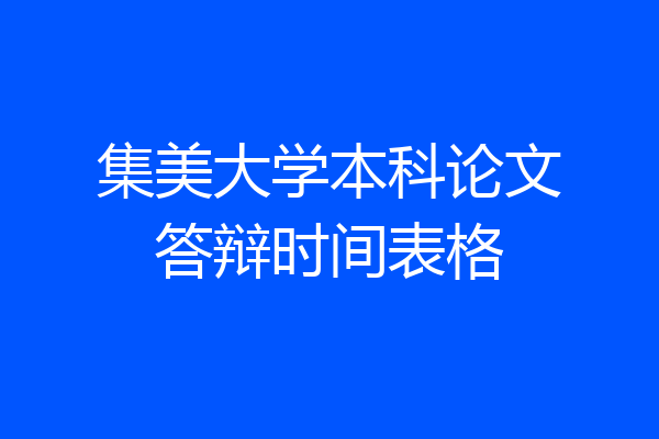 集美大学本科论文答辩时间表格