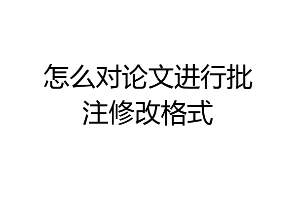 怎么对论文进行批注修改格式