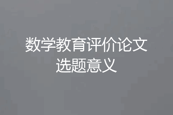 数学教育评价论文选题意义