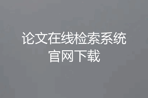 论文在线检索系统官网下载