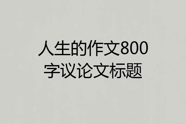 人生的作文800字议论文标题