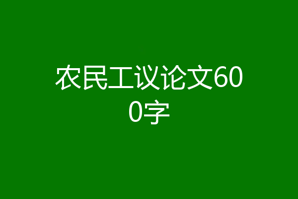 农民工议论文600字