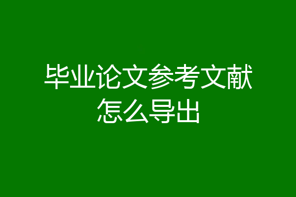 毕业论文参考文献怎么导出