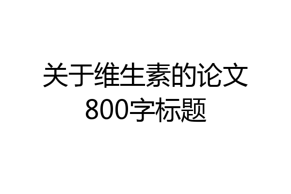 关于维生素的论文800字标题