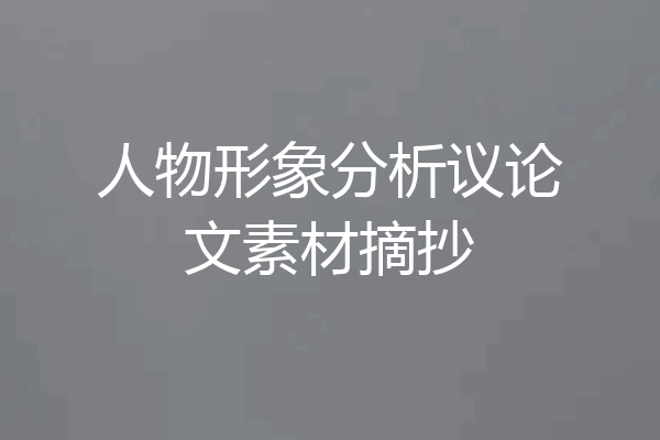 人物形象分析议论文素材摘抄