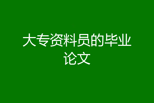 大专资料员的毕业论文