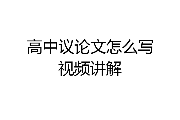 高中议论文怎么写视频讲解
