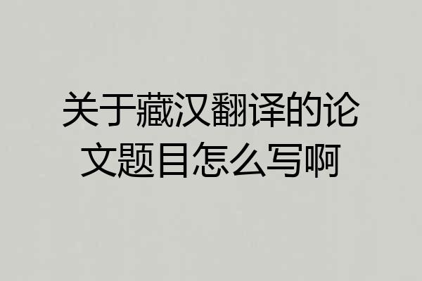 关于藏汉翻译的论文题目怎么写啊