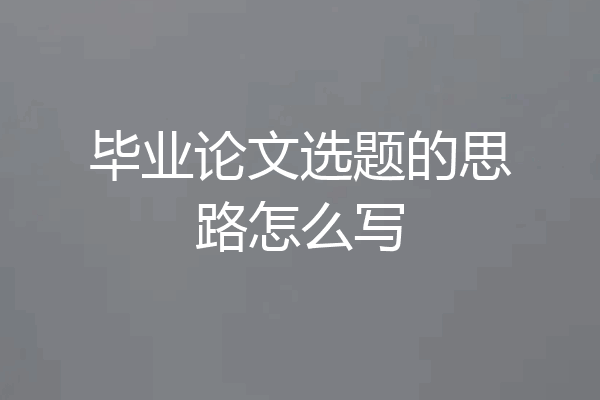 毕业论文选题的思路怎么写