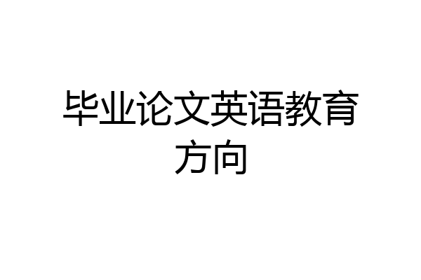 毕业论文英语教育方向