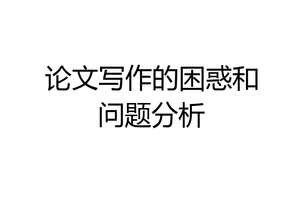 论文写作的困惑和问题分析