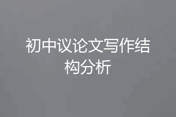 初中议论文写作结构分析