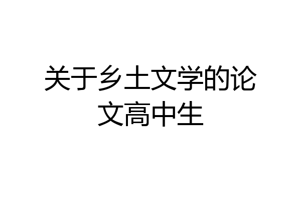 关于乡土文学的论文高中生