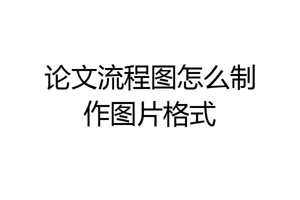 论文流程图怎么制作图片格式