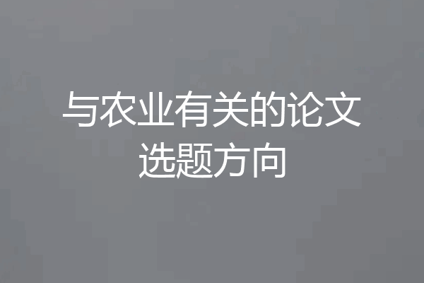 与农业有关的论文选题方向