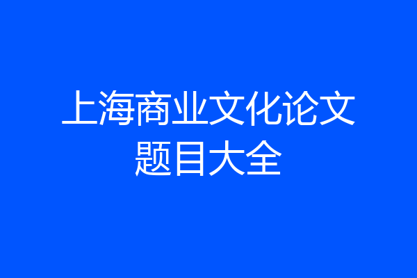 上海商业文化论文题目大全