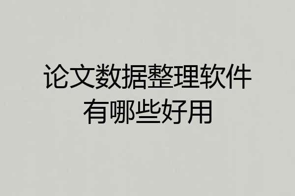 论文数据整理软件有哪些好用