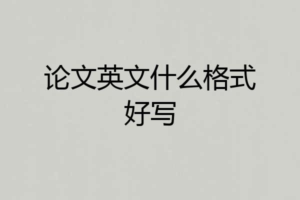 论文英文什么格式好写